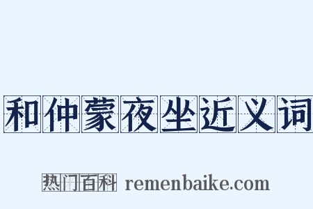 和仲蒙夜坐近义词是什么意思的图片